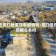 现在周口地区还有疫情吗/周口现在还能出去吗