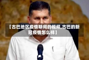 【古巴地区疫情期间的视频,古巴的新冠疫情怎么样】