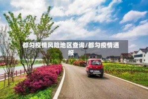 都匀疫情风险地区查询/都匀疫情通报
