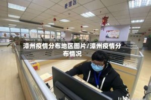漳州疫情分布地区图片/漳州疫情分布情况