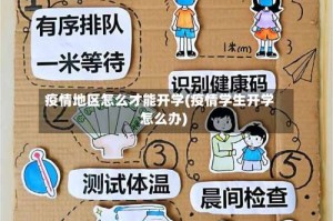 疫情地区怎么才能开学(疫情学生开学怎么办)