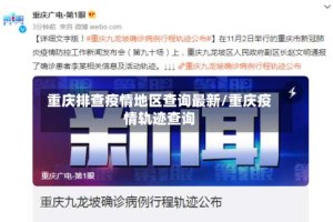 重庆排查疫情地区查询最新/重庆疫情轨迹查询