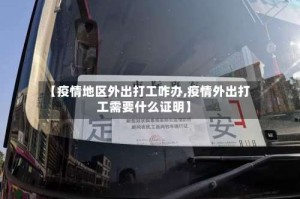 【疫情地区外出打工咋办,疫情外出打工需要什么证明】