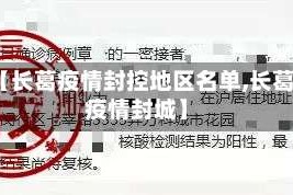 【长葛疫情封控地区名单,长葛疫情封城】