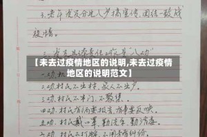 【未去过疫情地区的说明,未去过疫情地区的说明范文】