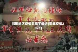 邯郸地区疫情怎样了最近(邯郸疫情2021)