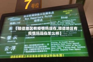 【顺德地区有疫情吗现在,顺德地区有疫情吗现在怎么样】