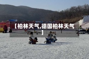 【柏林天气,德国柏林天气】