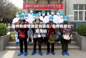 亳州有疫情地区吗现在/亳州有肺炎疫情吗