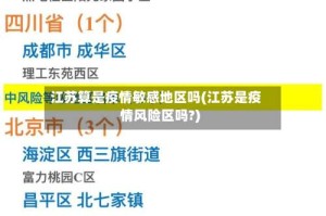 江苏算是疫情敏感地区吗(江苏是疫情风险区吗?)