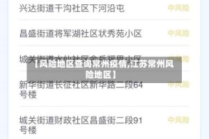 【风险地区查询常州疫情,江苏常州风险地区】