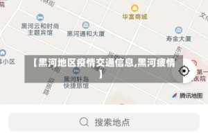 【黑河地区疫情交通信息,黑河疲情】