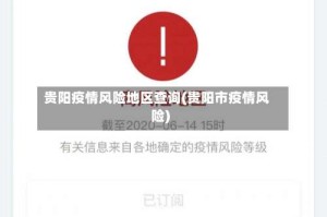 贵阳疫情风险地区查询(贵阳市疫情风险)