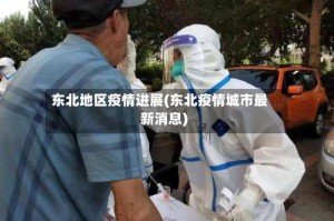 东北地区疫情进展(东北疫情城市最新消息)