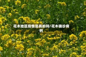 花木地区疫情是真的吗/花木确诊病例