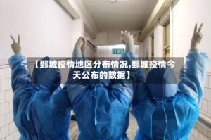【鄄城疫情地区分布情况,鄄城疫情今天公布的数据】