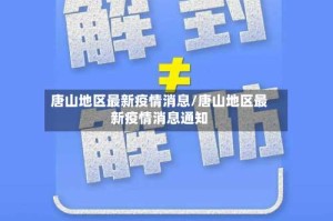 唐山地区最新疫情消息/唐山地区最新疫情消息通知
