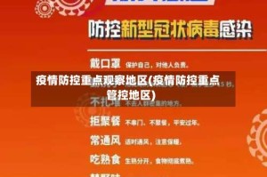 疫情防控重点观察地区(疫情防控重点管控地区)