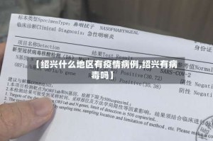 【绍兴什么地区有疫情病例,绍兴有病毒吗】