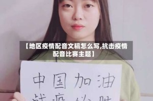 【地区疫情配音文稿怎么写,抗击疫情配音比赛主题】