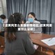 【进黄冈怎么报备疫情地区,进黄冈需要什么证明】
