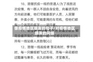 像疫情地区朋友的句子/对疫情地区朋友的问候