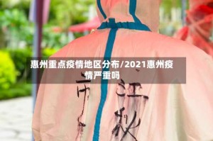惠州重点疫情地区分布/2021惠州疫情严重吗