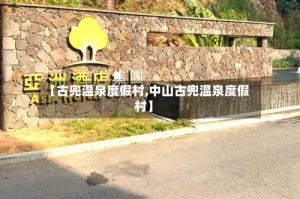 【古兜温泉度假村,中山古兜温泉度假村】