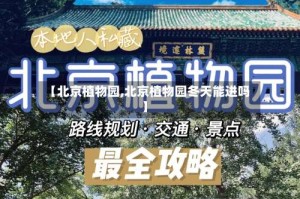 【北京植物园,北京植物园冬天能进吗】