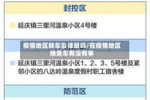 疫情地区转车会弹窗吗/在疫情地区换乘车有没有事