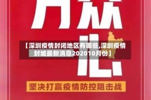 【深圳疫情封闭地区有哪些,深圳疫情封城最新消息202010月份】