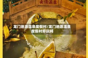 龙门地派温泉度假村/龙门地派温泉度假村好玩吗