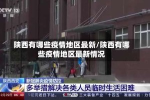 陕西有哪些疫情地区最新/陕西有哪些疫情地区最新情况