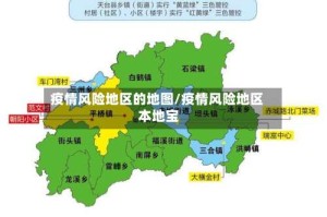 疫情风险地区的地图/疫情风险地区 本地宝