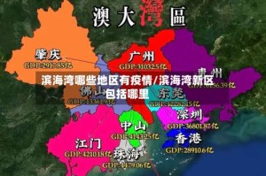滨海湾哪些地区有疫情/滨海湾新区包括哪里