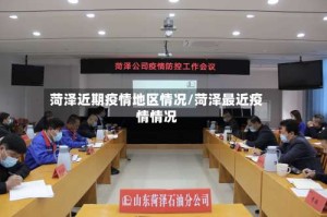 菏泽近期疫情地区情况/菏泽最近疫情情况