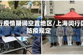 闵行疫情期间空置地区/上海闵行区防疫规定