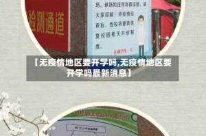 【无疫情地区要开学吗,无疫情地区要开学吗最新消息】