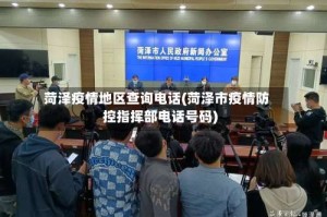 菏泽疫情地区查询电话(菏泽市疫情防控指挥部电话号码)