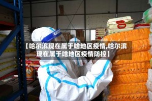 【哈尔滨现在属于啥地区疫情,哈尔滨现在属于啥地区疫情防控】