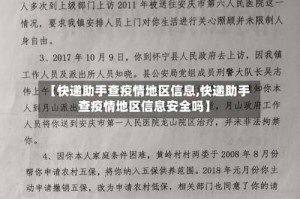 【快递助手查疫情地区信息,快递助手查疫情地区信息安全吗】