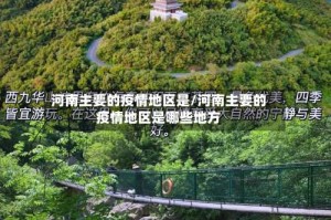 河南主要的疫情地区是/河南主要的疫情地区是哪些地方