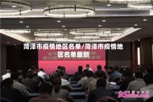 菏泽市疫情地区名单/菏泽市疫情地区名单最新