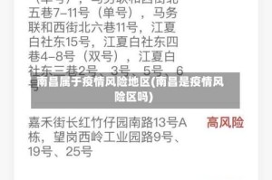 南昌属于疫情风险地区(南昌是疫情风险区吗)