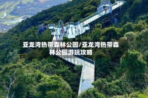 亚龙湾热带森林公园/亚龙湾热带森林公园游玩攻略