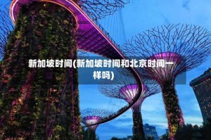 新加坡时间(新加坡时间和北京时间一样吗)