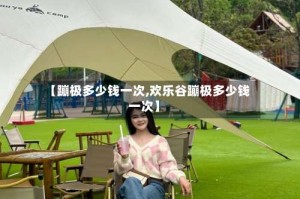 【蹦极多少钱一次,欢乐谷蹦极多少钱一次】