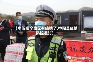 【中阳哪个地区有疫情了,中阳县疫情防控通知】
