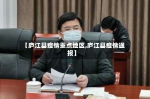 【庐江县疫情重点地区,庐江县疫情通报】