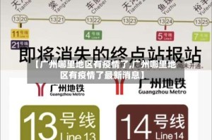 【广州哪里地区有疫情了,广州哪里地区有疫情了最新消息】